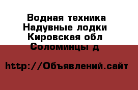 Водная техника Надувные лодки. Кировская обл.,Соломинцы д.